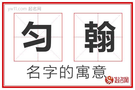 勻名字|匀字起名寓意、匀字五行和姓名学含义